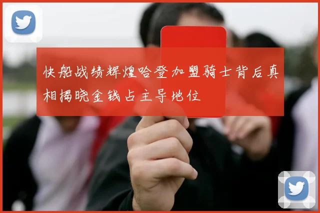 快船战绩辉煌哈登加盟骑士背后真相揭晓金钱占主导地位