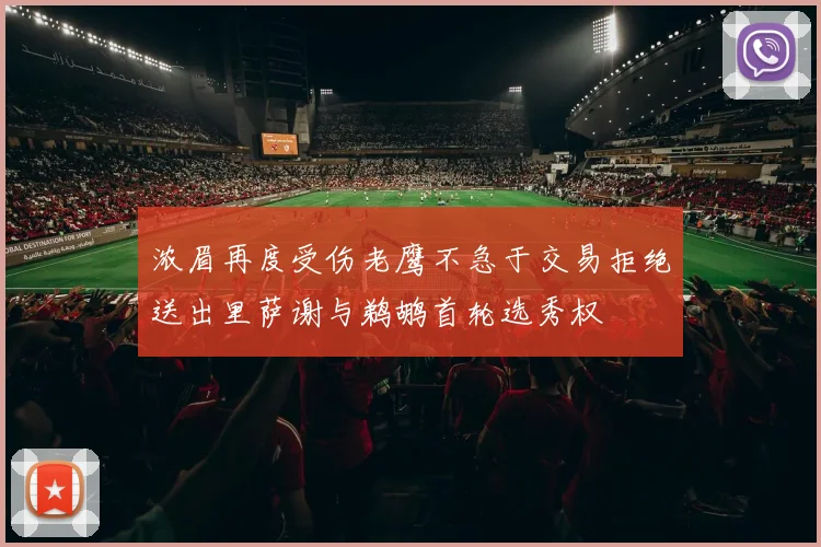 浓眉再度受伤老鹰不急于交易拒绝送出里萨谢与鹈鹕首轮选秀权