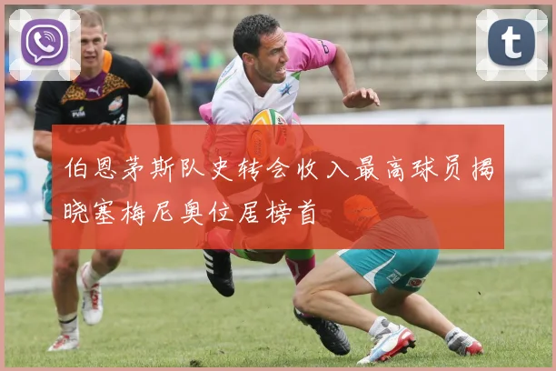 伯恩茅斯队史转会收入最高球员揭晓塞梅尼奥位居榜首
